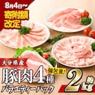 豚肉 バラエティーパック(合計2kg・4種)