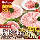大分県産 豚肉 バラエティーパック(合計800g)