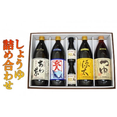 しょうゆ詰め合わせ