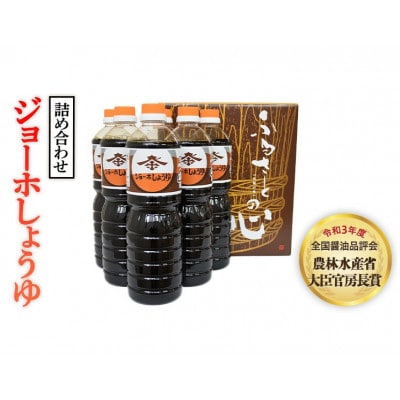 【全国醤油品評会受賞】ジョーホしょうゆ詰め合わせ