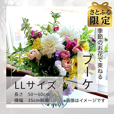 【さとふる限定】季節のお花で束ねたブーケ【花瓶用】/LLサイズ