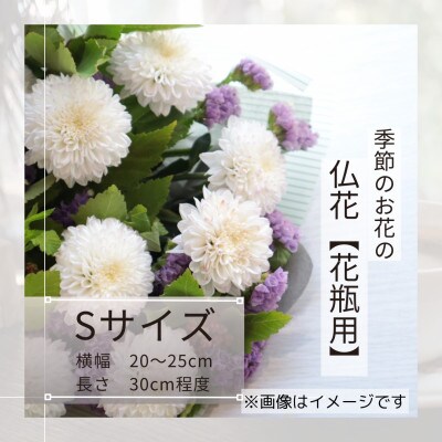 季節のお花で束ねた仏花【花瓶用】/Sサイズ