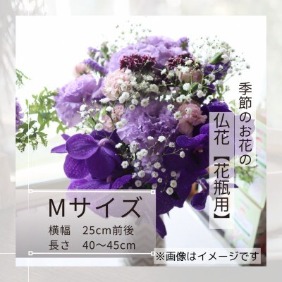 季節のお花で束ねた仏花【花瓶用】/Mサイズ