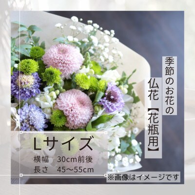 季節のお花で束ねた仏花【花瓶用】/Lサイズ