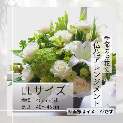 仏花アレンジメント/LLサイズ～花瓶不要!届いてそのまま飾れるフラワーアレンジ