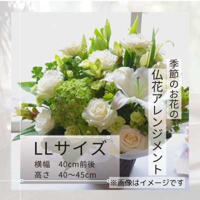 【7月お盆用】仏花アレンジメント/LLサイズ【7月上旬～中旬発送】