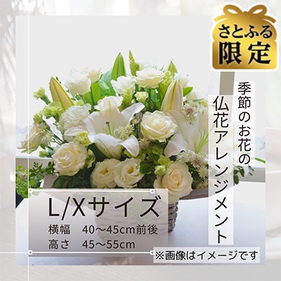 【さとふる限定】【7月お盆用】仏花アレンジメント*L/Xサイズ【7月上旬～中旬発送】