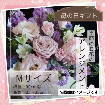 【母の日】季節のお花のアレンジメントMサイズ～花瓶不要!届いてそのまま飾れるフラワーアレンジ