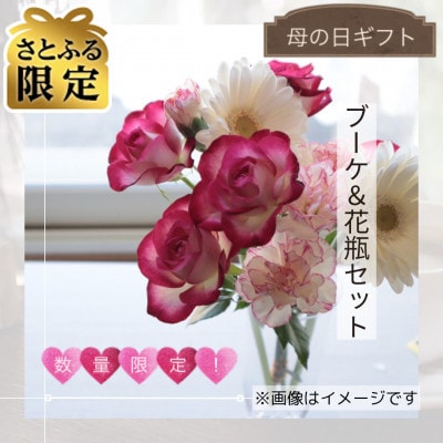 【さとふる限定】【母の日】ミニブーケと花瓶のセット