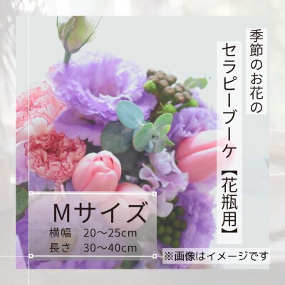 癒しのフラワーセラピーブーケ/Mサイズ