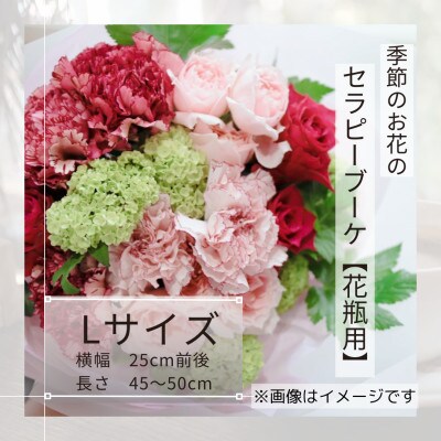 癒しのフラワーセラピーブーケ/Lサイズ