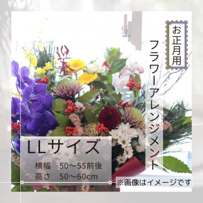 お正月のお花のアレンジメント*LLサイズ/花瓶不要!届いてそのまま飾れるフラワーアレンジ