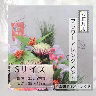 お正月のお花のアレンジメントSサイズ/花瓶不要!届いてそのまま飾れるフラワーアレンジ