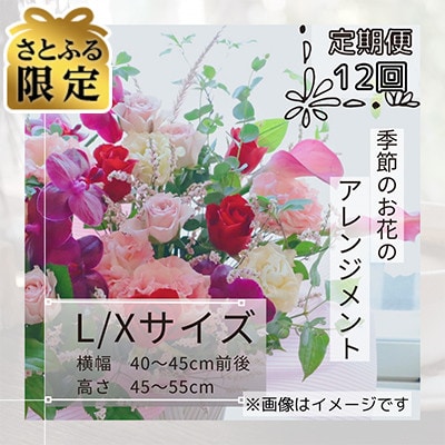 【毎月定期便】【さとふる限定】季節のお花のアレンジメントL/Xサイズ全12回