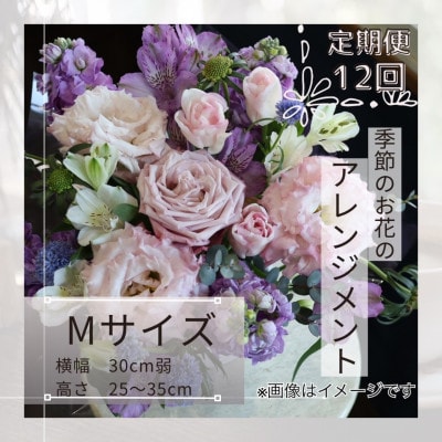 【毎月定期便】季節のお花のアレンジメント/Mサイズ～届いてそのまま飾れるフラワーアレンジ全12回