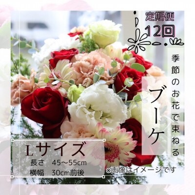 【毎月定期便】季節のお花で束ねたブーケ【花瓶用】/Lサイズ全12回