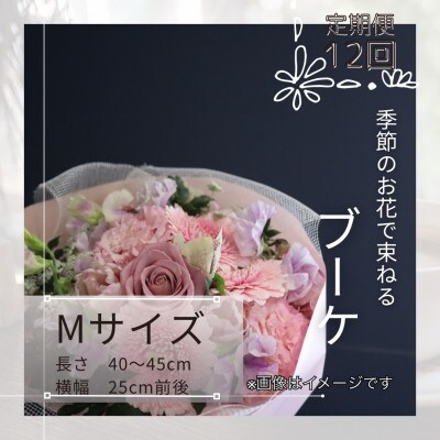 【毎月定期便】季節のお花で束ねたブーケ【花瓶用】/Mサイズ全12回