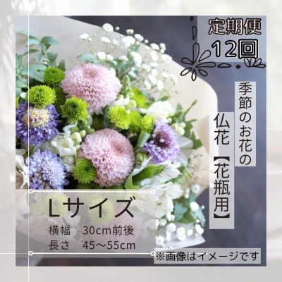 【毎月定期便】季節のお花で束ねた仏花【花瓶用】/Lサイズ全12回