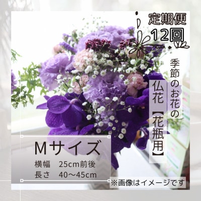 【毎月定期便】季節のお花で束ねた仏花【花瓶用】/Mサイズ全12回