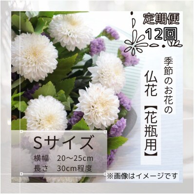 【毎月定期便】季節のお花で束ねた仏花【花瓶用】/Sサイズ全12回