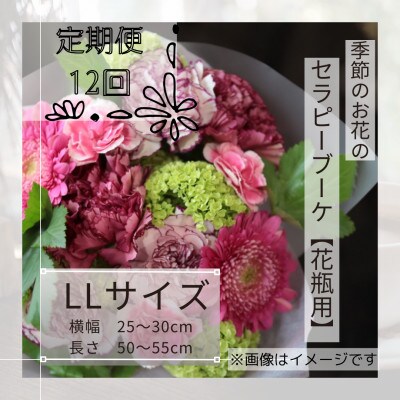 【毎月定期便】癒しのフラワーセラピーブーケ【花瓶用】/LLサイズ全12回