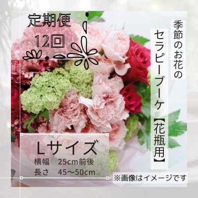 【毎月定期便】癒しのフラワーセラピーブーケ【花瓶用】/Lサイズ全12回