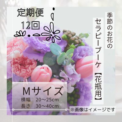 【毎月定期便】癒しのフラワーセラピーブーケ【花瓶用】/Mサイズ全12回