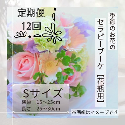 【毎月定期便】癒しのフラワー セラピーブーケ【花瓶用】/Sサイズ全12回