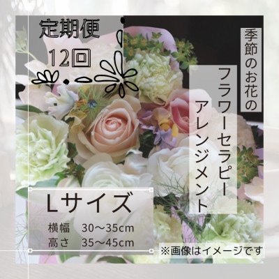 【毎月定期便】癒しのフラワーセラピーアレンジメント/Lサイズ全12回