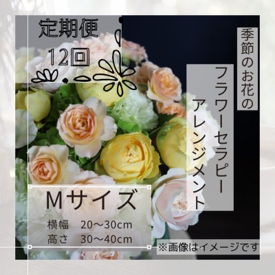 【毎月定期便】癒しのフラワーセラピーアレンジメント/Mサイズ全12回