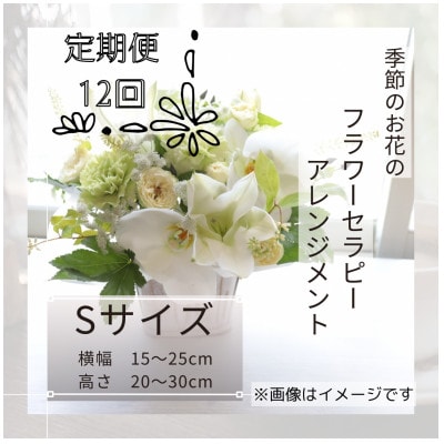 【毎月定期便】癒しのフラワーセラピーアレンジメント/Sサイズ全12回