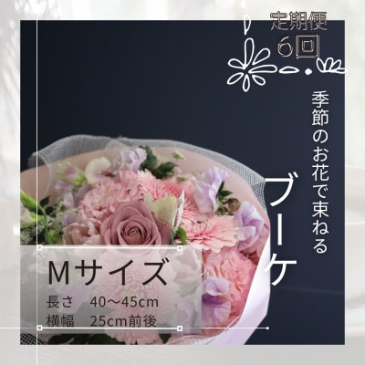 【毎月定期便】季節のお花で束ねたブーケ【花瓶用】/Mサイズ全6回