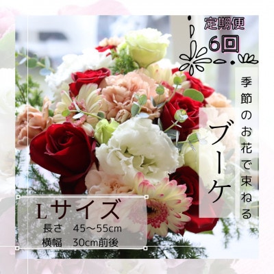 【毎月定期便】季節のお花で束ねたブーケ【花瓶用】/Lサイズ全6回