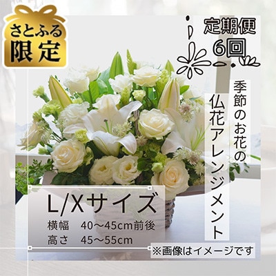 【毎月定期便】【さとふる限定】仏花アレンジメントL/Xサイズ!～花瓶不要!そのまま飾れます全6回