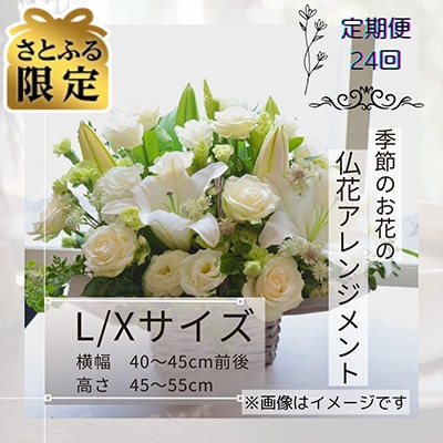 【2週間毎定期便】【さとふる限定】仏花アレンジメントL/Xサイズ～花瓶不要!そのまま飾れます全24回