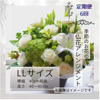 【毎月定期便】仏花アレンジメント/LLサイズ～花瓶不要!届いてそのまま飾れます全6回