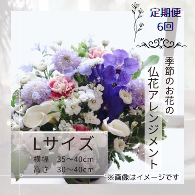 【毎月定期便】仏花アレンジメント/Lサイズ～花瓶不要!届いてそのまま飾れます全6回