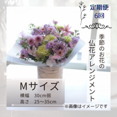 【毎月定期便】仏花アレンジメント/Mサイズ～花瓶不要!届いてそのまま飾れます全6回