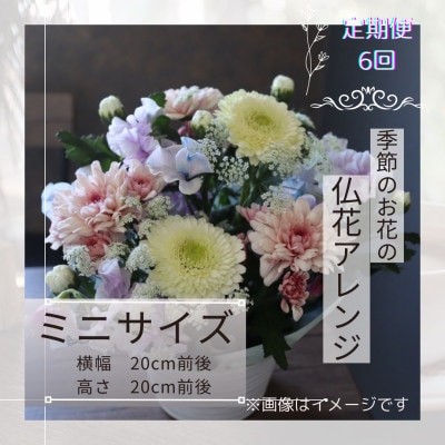 【毎月定期便】仏花アレンジメント/ミニサイズ～花瓶不要!届いてそのまま飾れます全6回