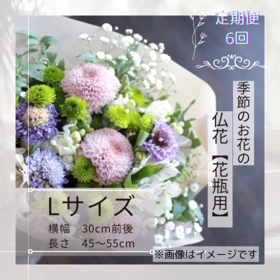 【毎月定期便】季節のお花で束ねた仏花【花瓶用】/Lサイズ全6回