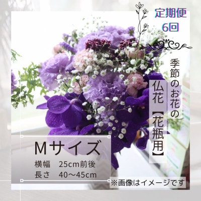 【毎月定期便】季節のお花で束ねた仏花【花瓶用】/Mサイズ全6回