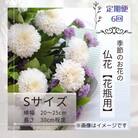 【毎月定期便】季節のお花で束ねた仏花【花瓶用】/Sサイズ全6回