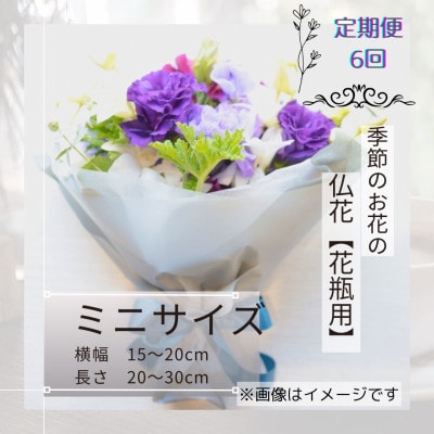【毎月定期便】季節のお花で束ねた仏花【花瓶用】/ミニサイズ全6回