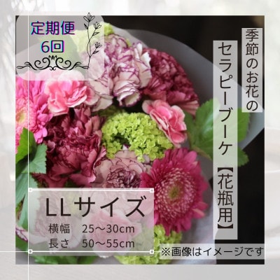 【毎月定期便】癒しのフラワーセラピーブーケ【花瓶用】/LLサイズ全6回