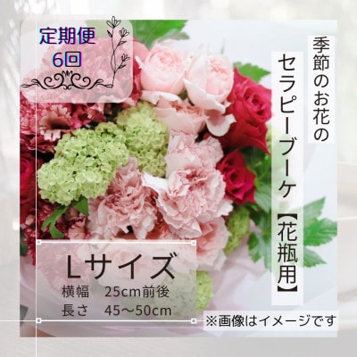 【毎月定期便】癒しのフラワーセラピーブーケ【花瓶用】/Lサイズ全6回