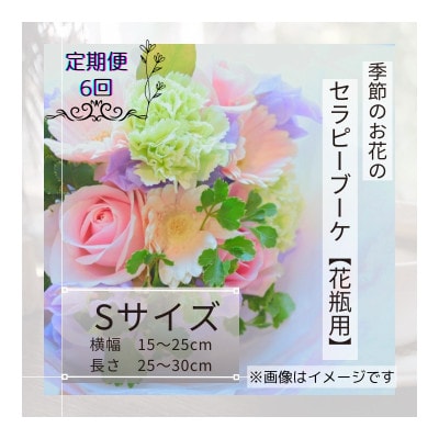 【毎月定期便】癒しのフラワーセラピーブーケ【花瓶用】/Sサイズ全6回