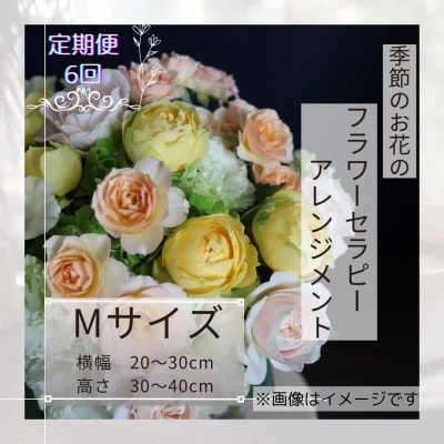 【毎月定期便】癒しのフラワーセラピーアレンジメント/Mサイズ全6回