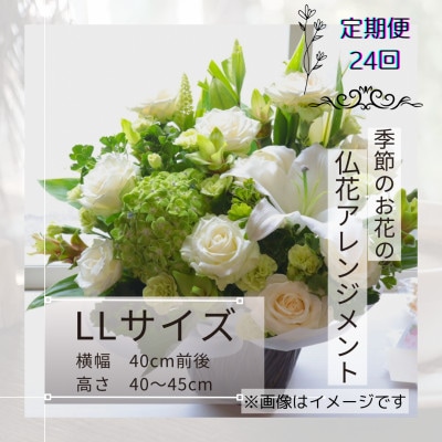 【2週間毎定期便】仏花アレンジメント/LLサイズ～花瓶不要!届いてそのまま飾れます全24回