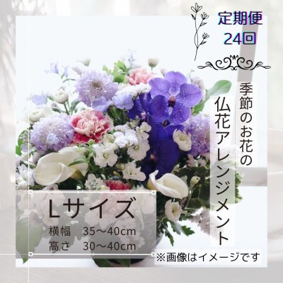 【2週間毎定期便】仏花アレンジメント/Lサイズ～花瓶不要!届いてそのまま飾れます全24回