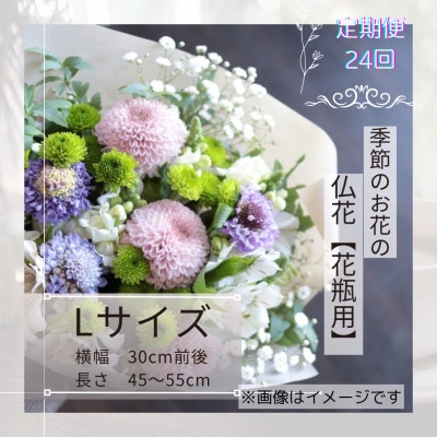 【2週間毎定期便】季節のお花で束ねた仏花【花瓶用】/Lサイズ全24回